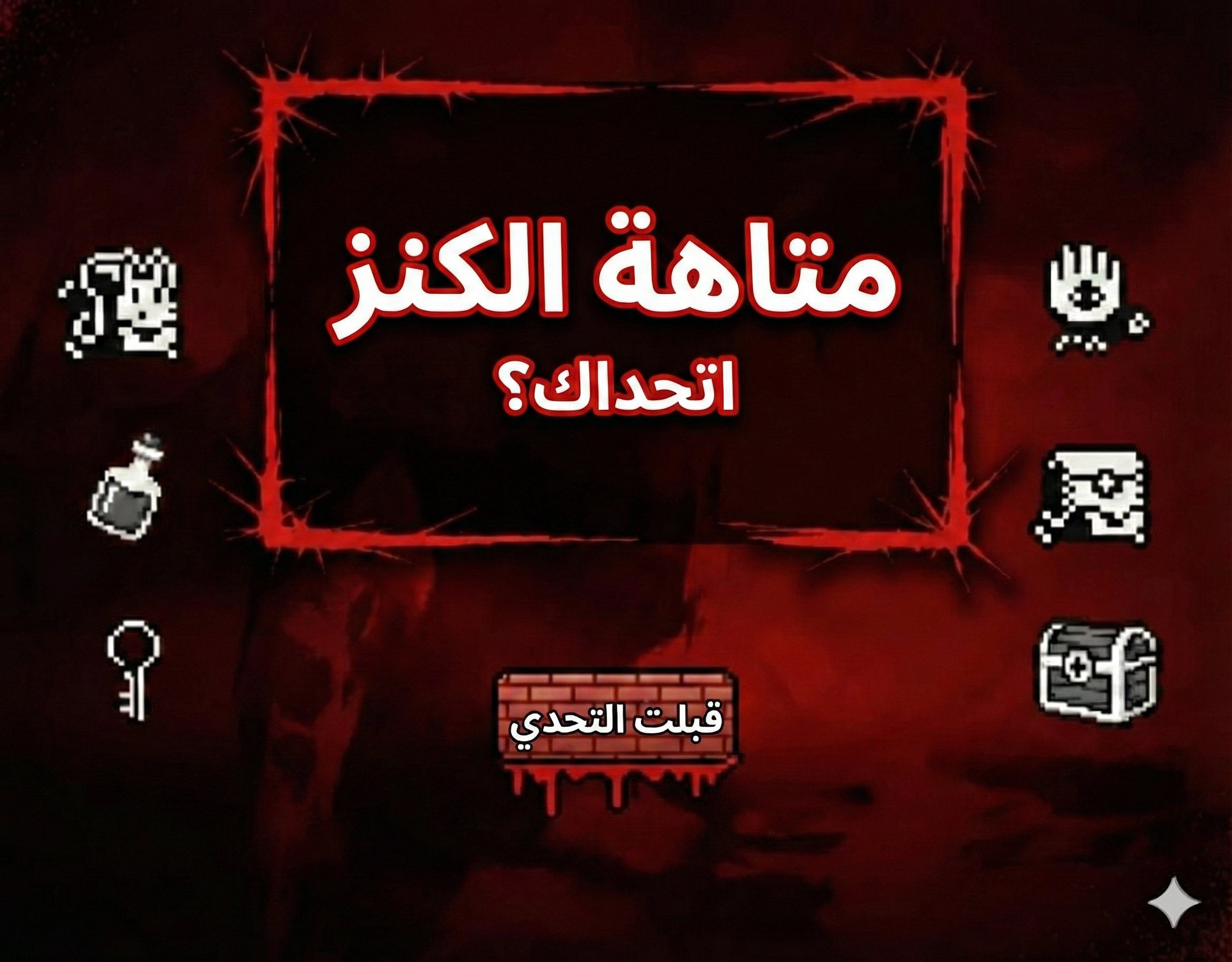 متاهة الكنز